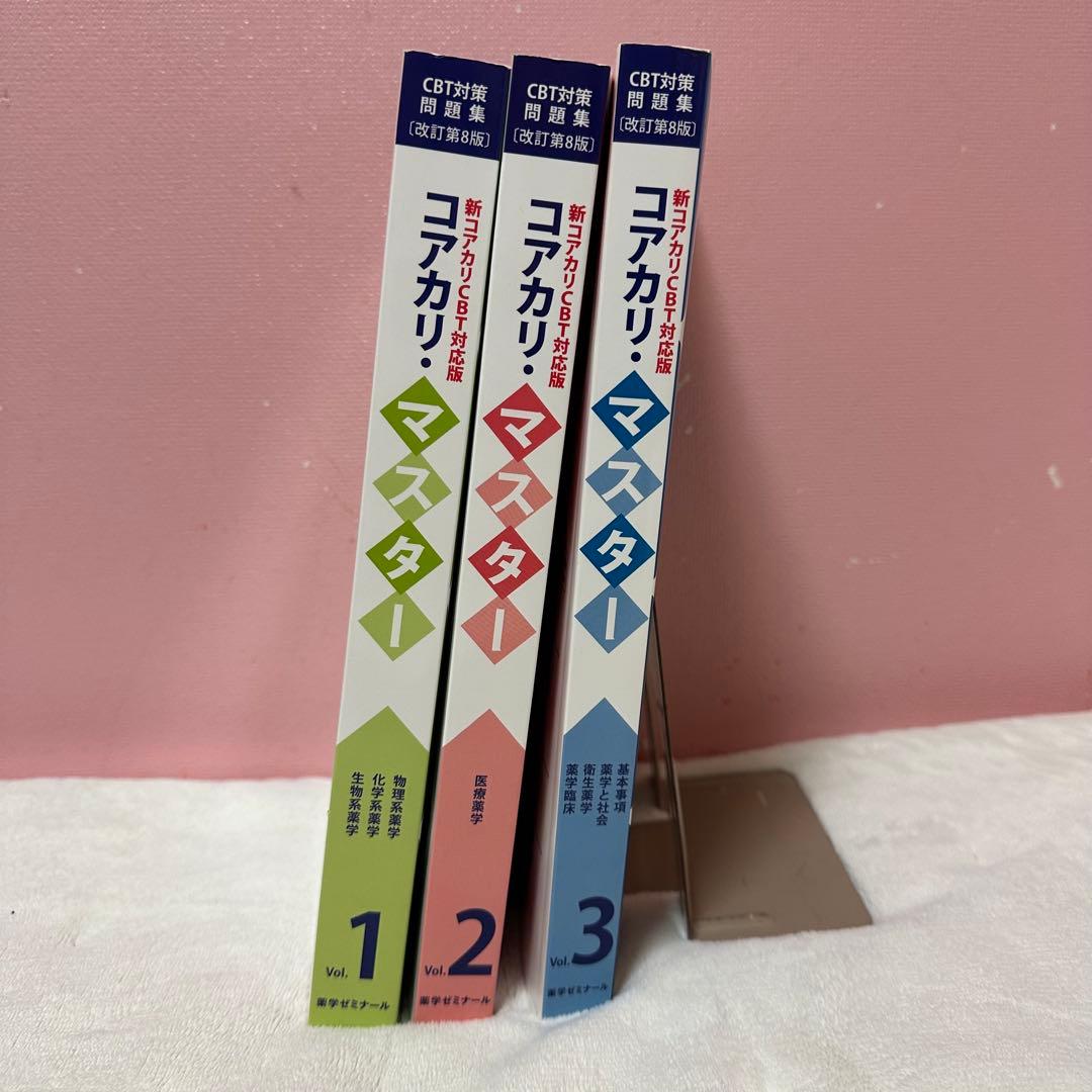 CBT対策問題集　コアカリ・マスター 新コアカリCBT対応版(第8版)