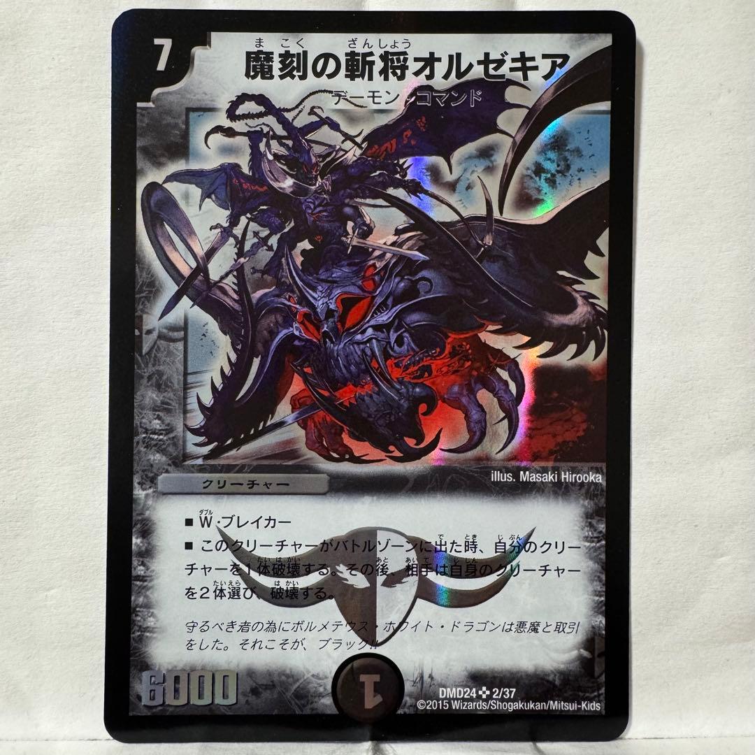 デュエルマスターズ 魔刻の斬将オルゼキア