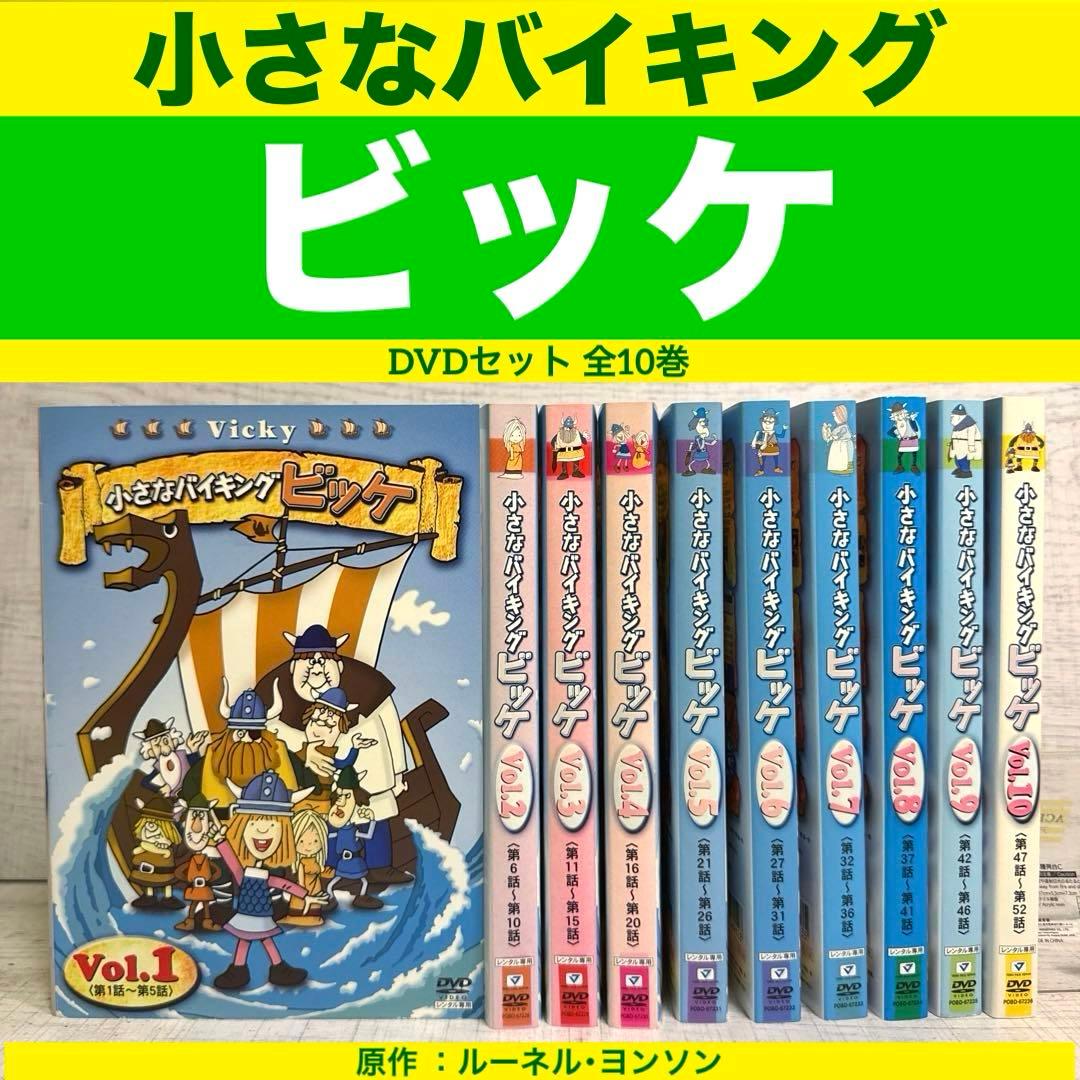 小さなバイキング ビッケ DVDセット 全10巻原作 ：ルーネル・ヨンソン