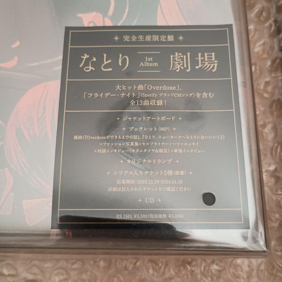 なとり アルバム 「劇場」 (完全生産限定盤) 　完全未開封品　廃盤