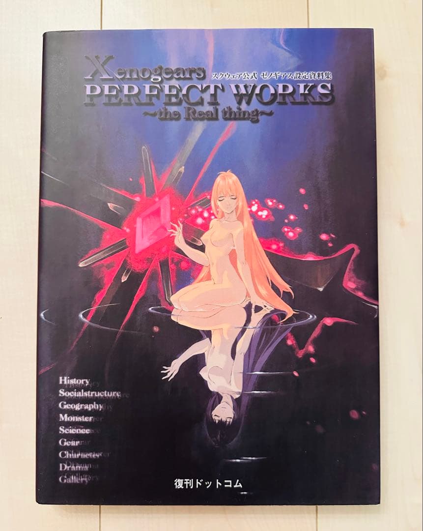 アート・デザイン・音楽 Xenogears PERFECT WORKS the Real thing