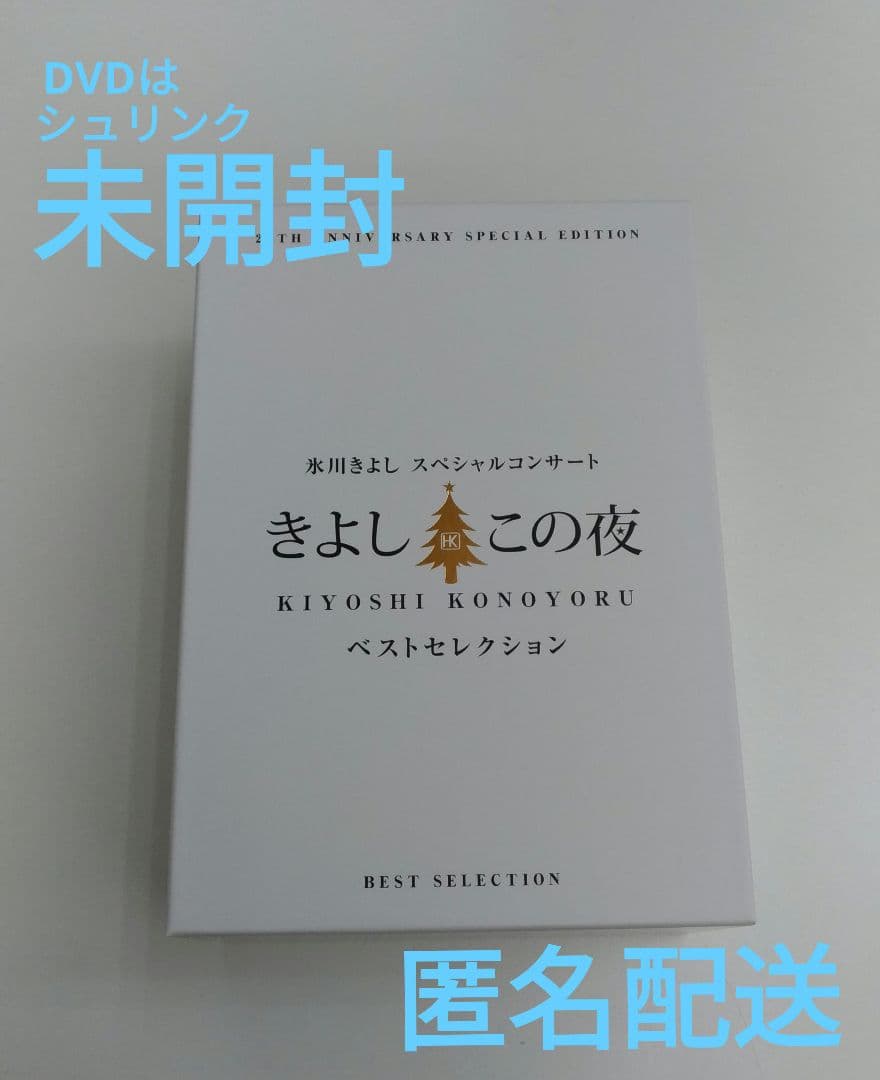 氷川きよし スペシャルコンサート　DVD　きよしこの夜ベストセレクション