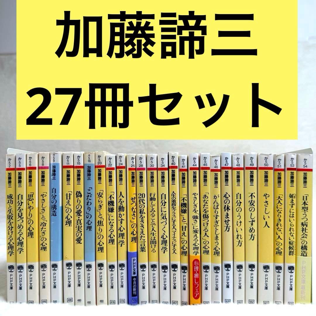 加藤諦三 PHP文庫 27冊セット 偽りの愛・真実の愛、人を動かす心理学　等