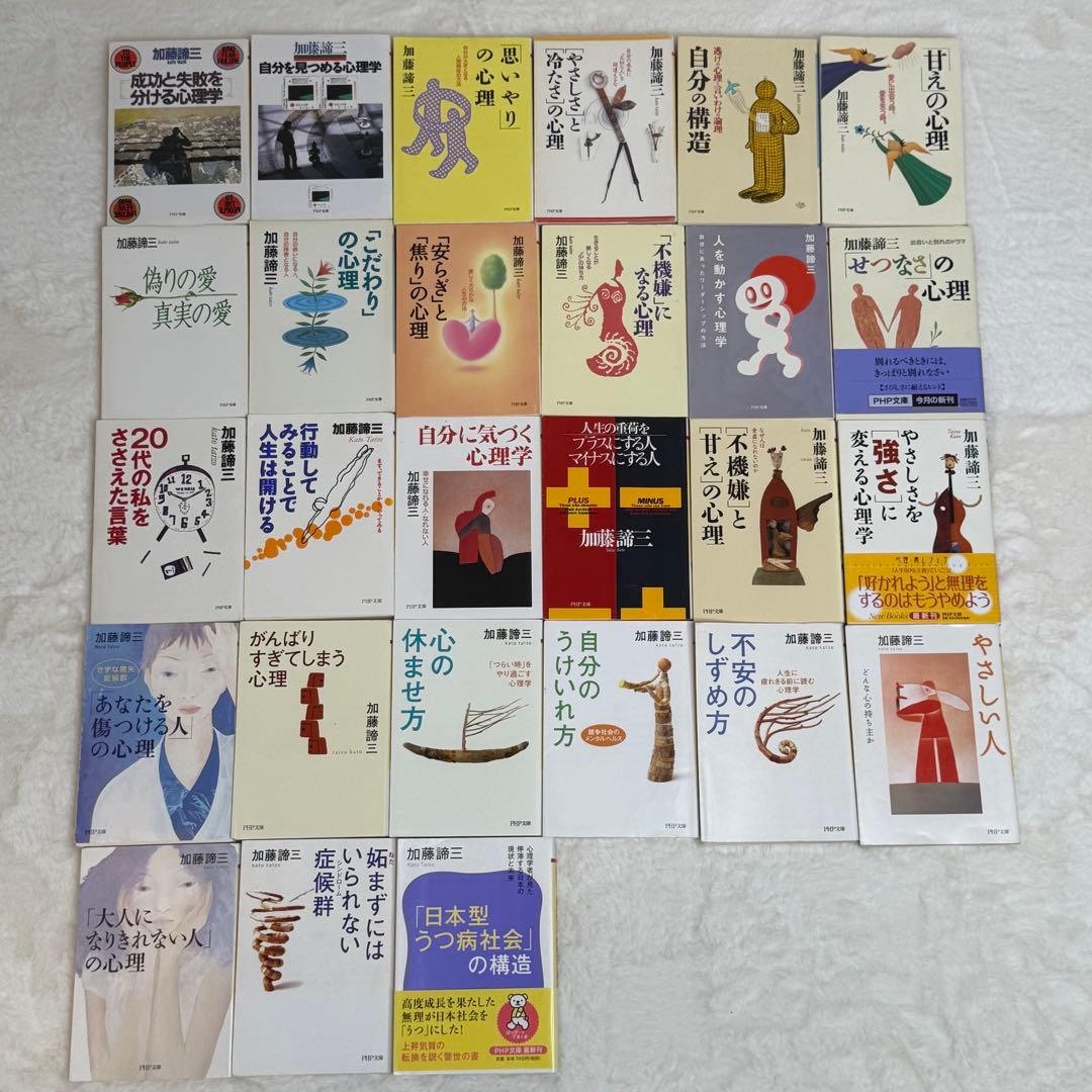 加藤諦三 PHP文庫 27冊セット 偽りの愛・真実の愛、人を動かす心理学　等