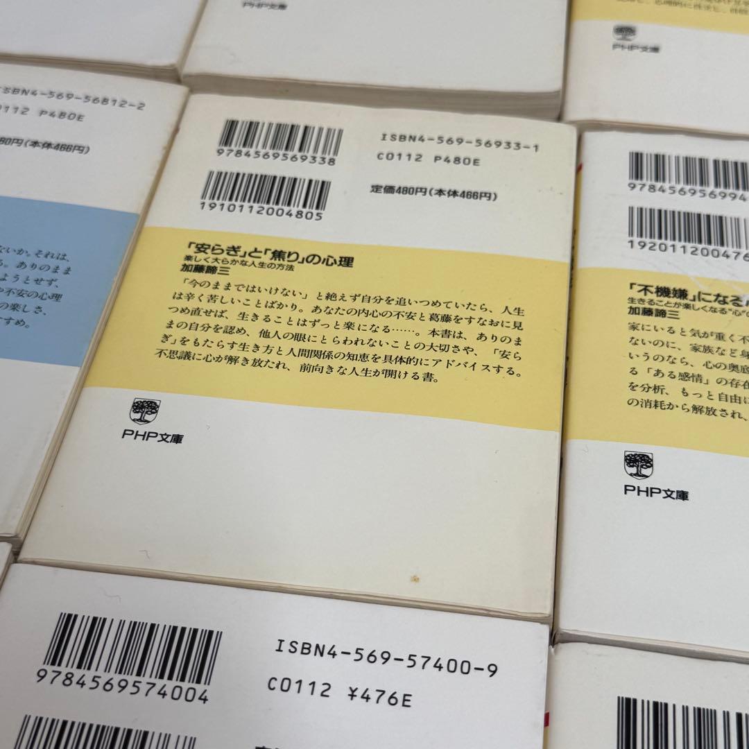 加藤諦三 PHP文庫 27冊セット 偽りの愛・真実の愛、人を動かす心理学　等