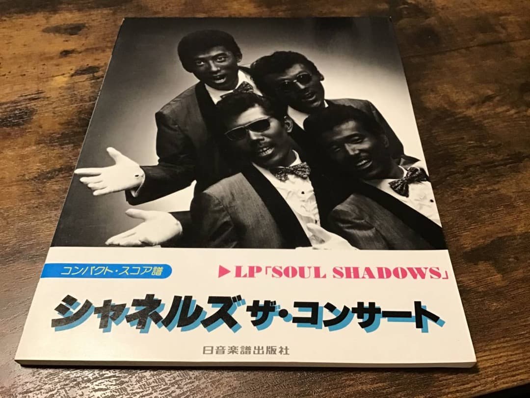 ★バンドスコア/シャネルズ/SOUL SHADOWS/楽譜