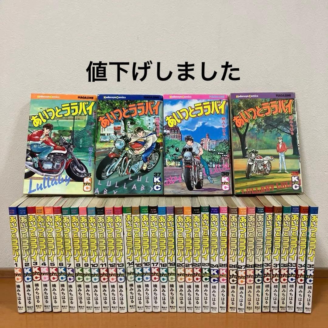 あいつとララバイ　全巻セット　楠みちはる