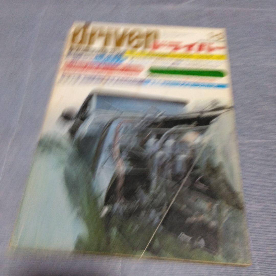 ドライバー　d 　１９７６年　２２冊セット　八重洲出版