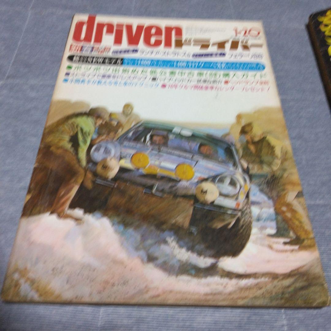 ドライバー　d 　１９７６年　２２冊セット　八重洲出版