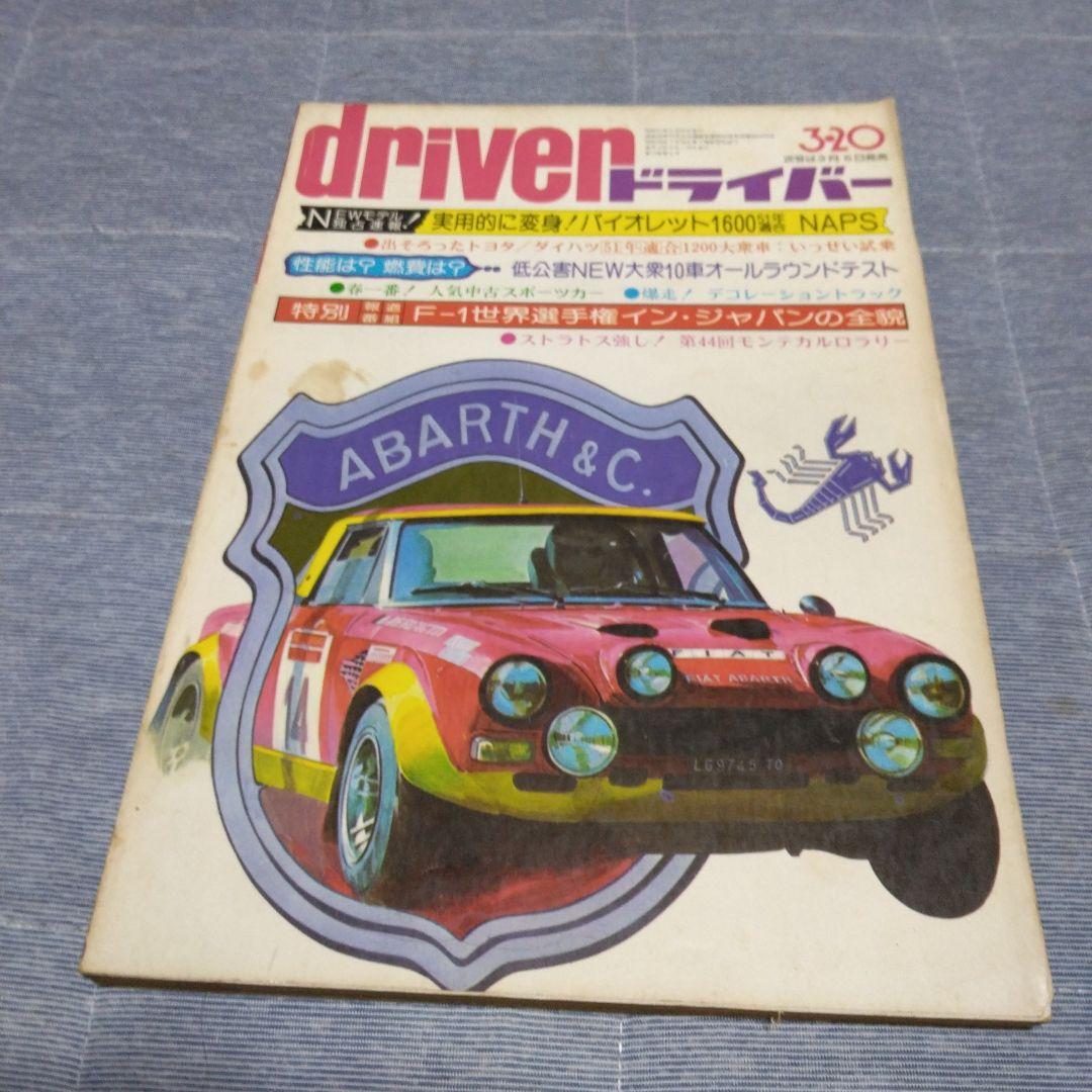 ドライバー　d 　１９７６年　２２冊セット　八重洲出版