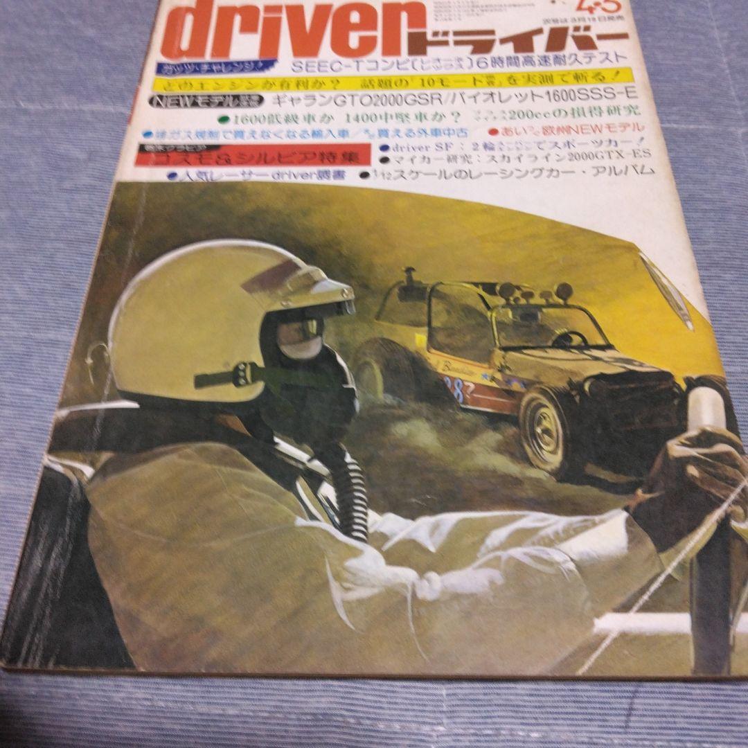 ドライバー　d 　１９７６年　２２冊セット　八重洲出版