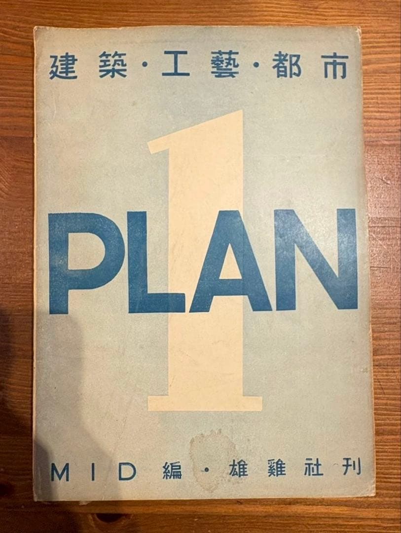 PLAN 1 MID 編 建築・工芸・都市