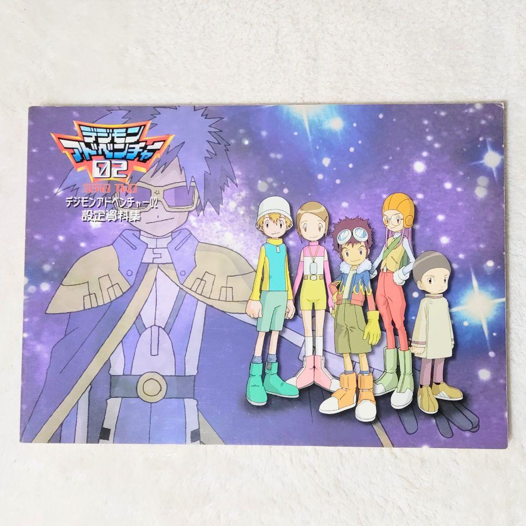 デジモンアドベンチャー02　設定資料集