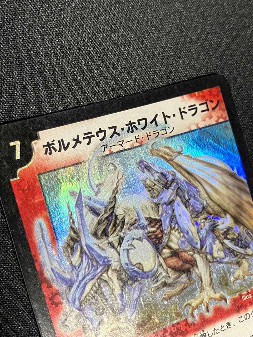 ボルメテウスホワイトドラゴン　初期　デュエルマスターズ