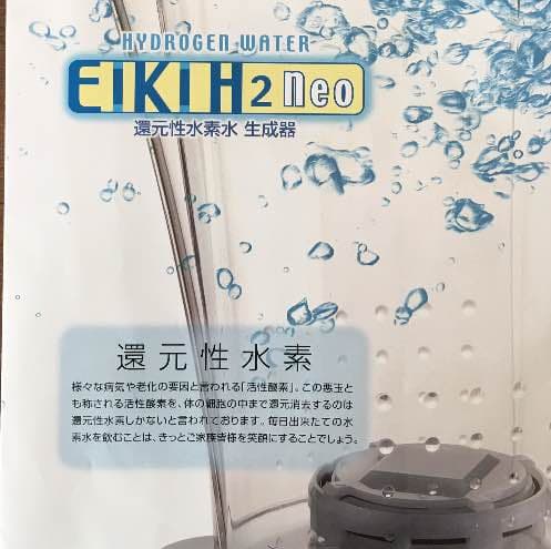 水素水サーバー 【EIKI H2 neo 】エイキ エッチツー ネオ