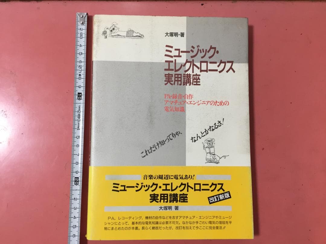 ミュージック・エレクトロニクス実用講座 第2版