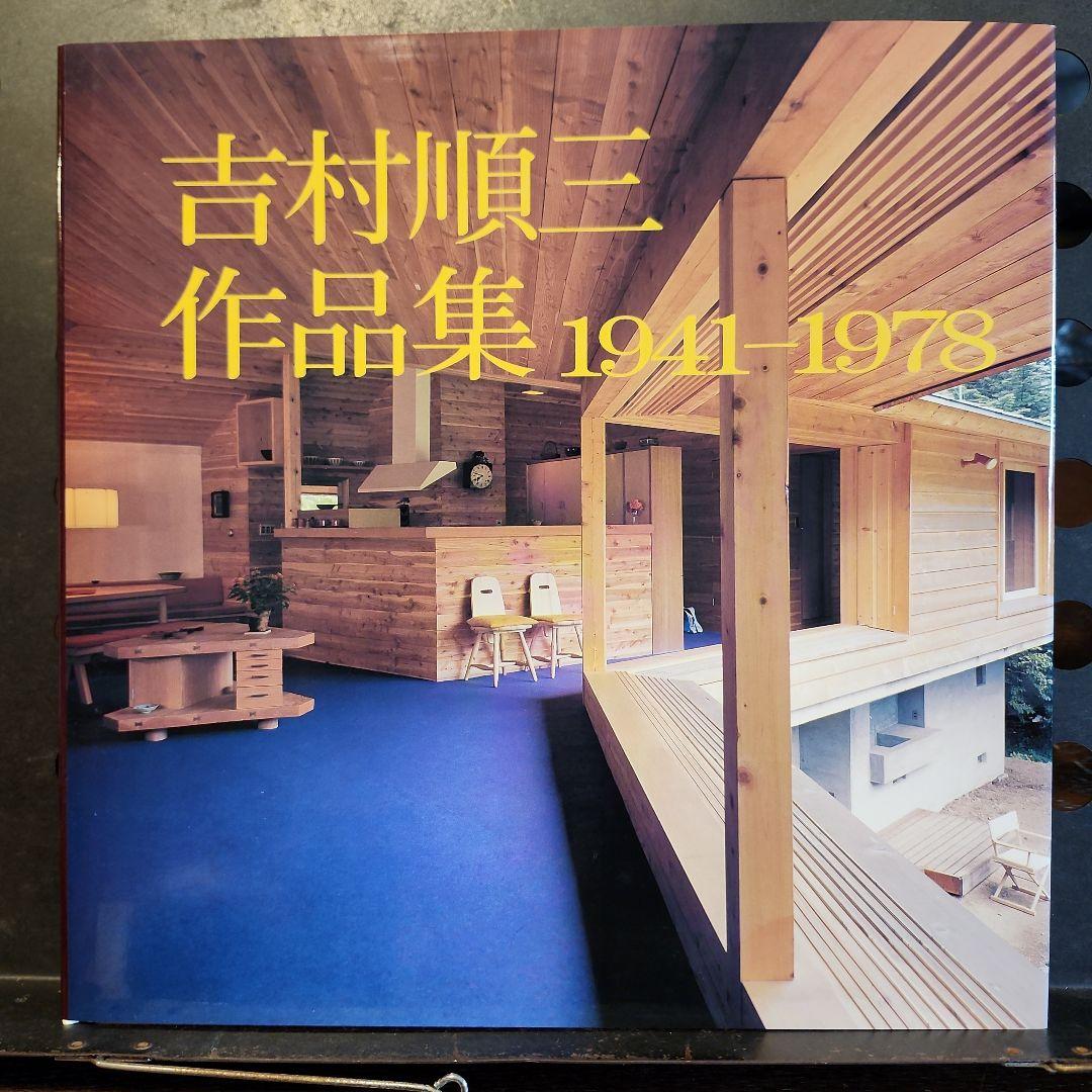 吉村順三作品集 1941-1978