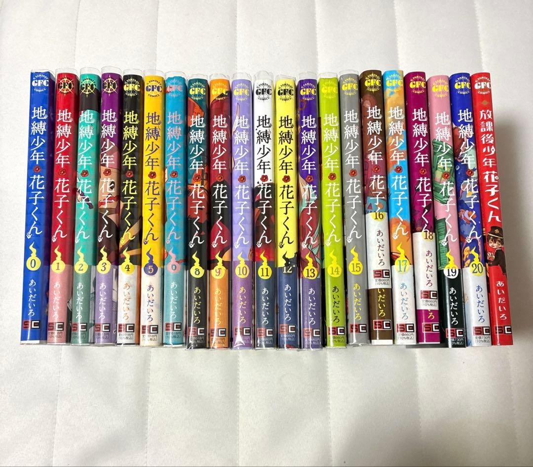 地縛少年花子くん ０巻～6巻　8巻〜20巻　放課後少年花子くん　漫画