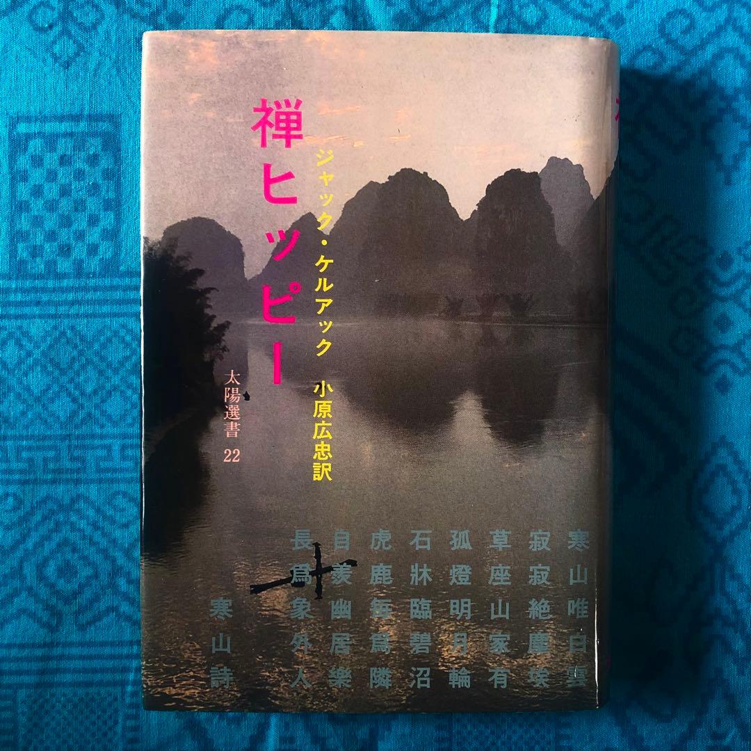 【絶版・希少】禅ヒッピー　ジャック・ケルアック