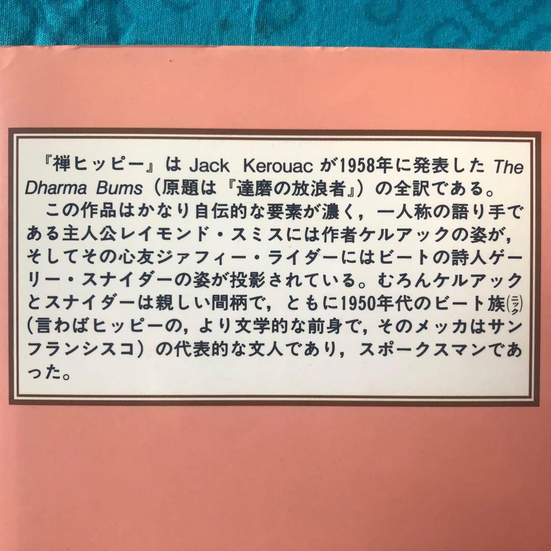 【絶版・希少】禅ヒッピー　ジャック・ケルアック