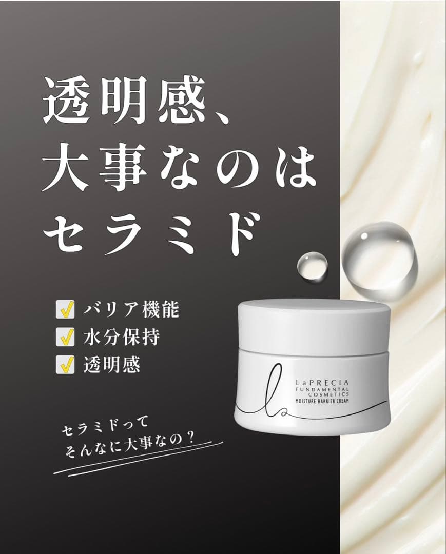 ラ・プレシア モイスチャーバリアクリーム