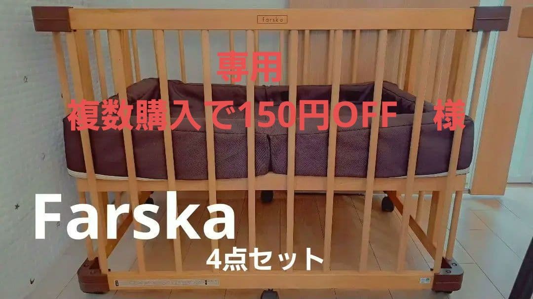 【複数購入ごとに150円OFF】farska4点セットベビーベッド 、