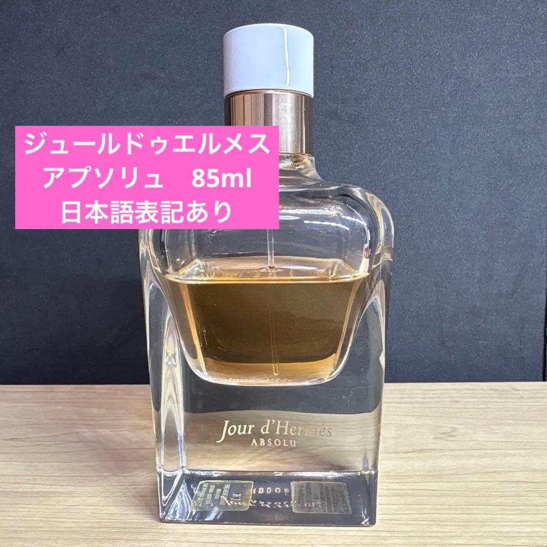 ⭐︎エルメス ⭐︎【HERMES】ジュールドゥエルメス アプソリュ　85ml