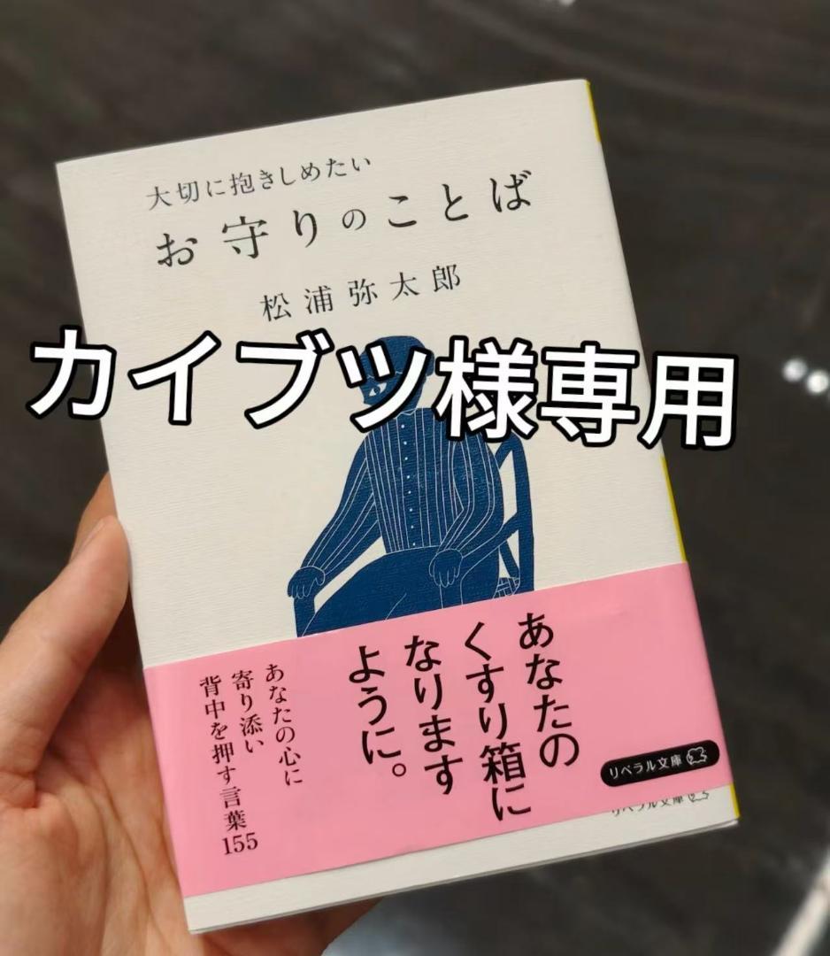 カイブツ、、、お守りのことば 松浦弥太郎