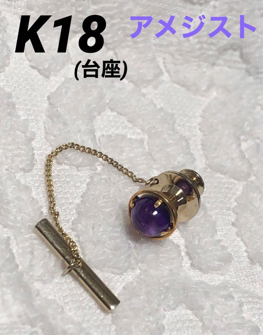 k18 アメジスト ネクタイピン タイピン ピンブローチ ゴールド 18金