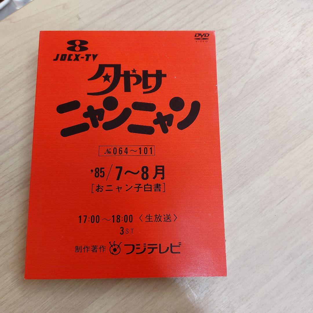 夕やけ ニャンニャンDVD 85年7月から9月 オニャンコ 白書 フジテレビ