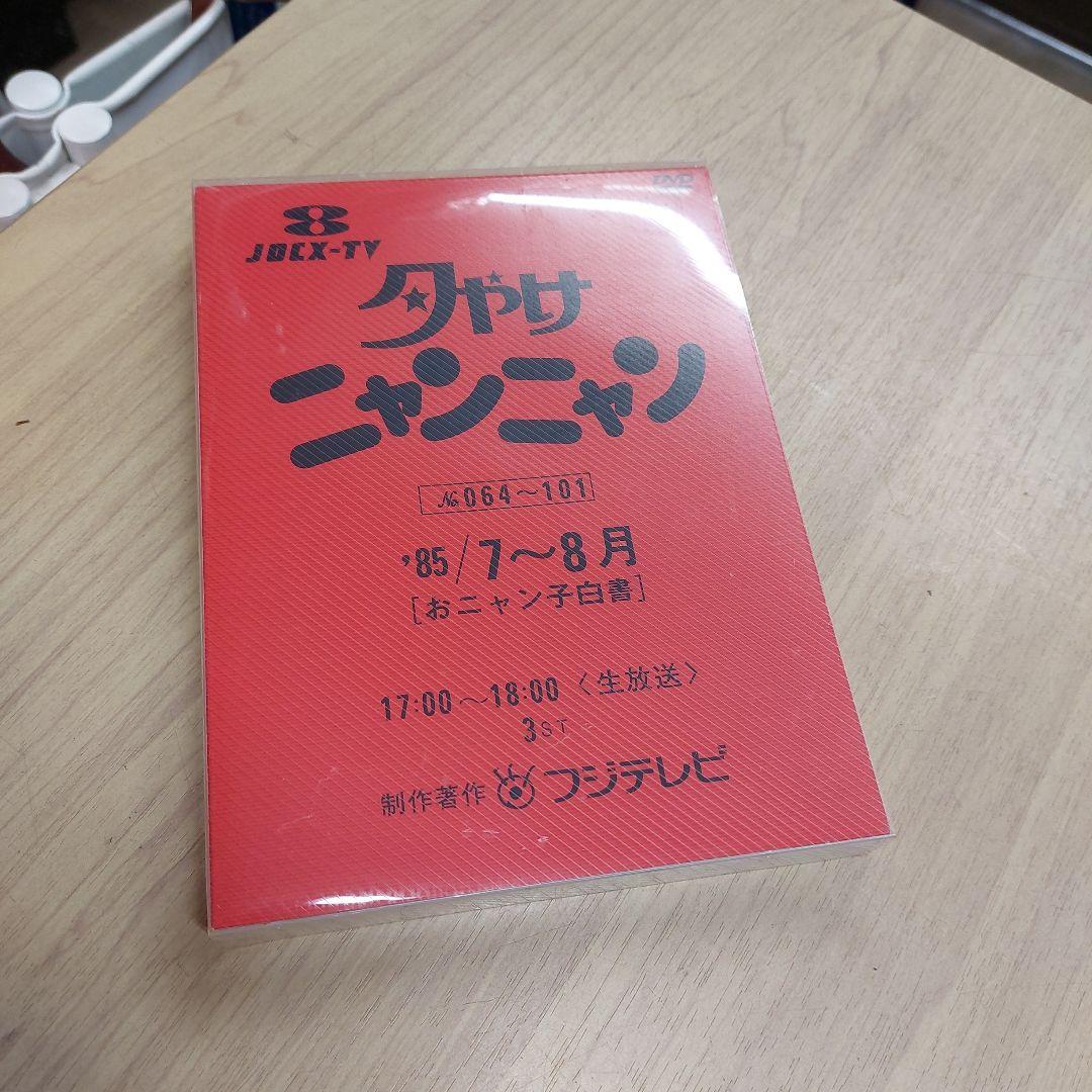 夕やけ ニャンニャンDVD 85年7月から9月 オニャンコ 白書 フジテレビ