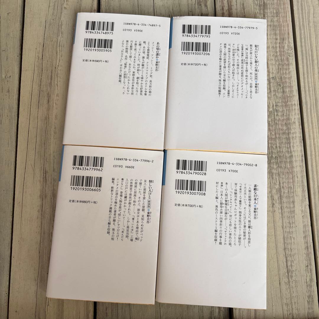 東野圭吾　分身　流星の絆　カッコウの卵は誰のもの　魔球　他