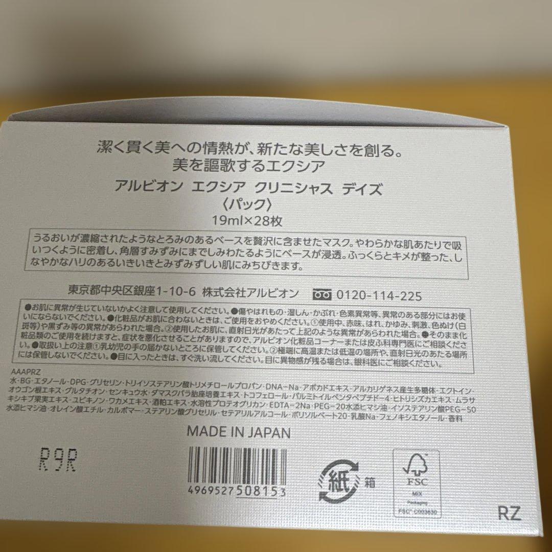 アルビオンエクシア クリニシャスデイズ パック 28枚入