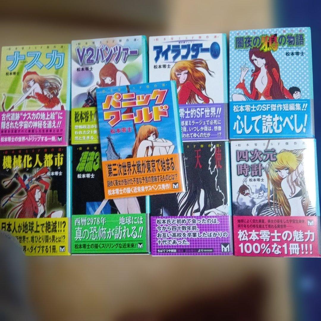 松本零士　文庫セット