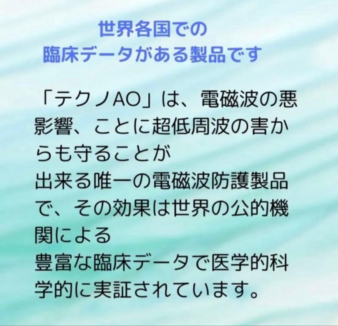 テクノAO MP24 電磁波対策　保証書付き　増川いづみ