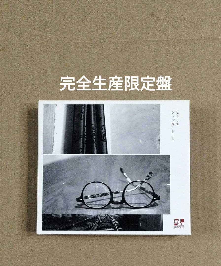 シャッタードール 完全生産限定盤 ヒトリエ