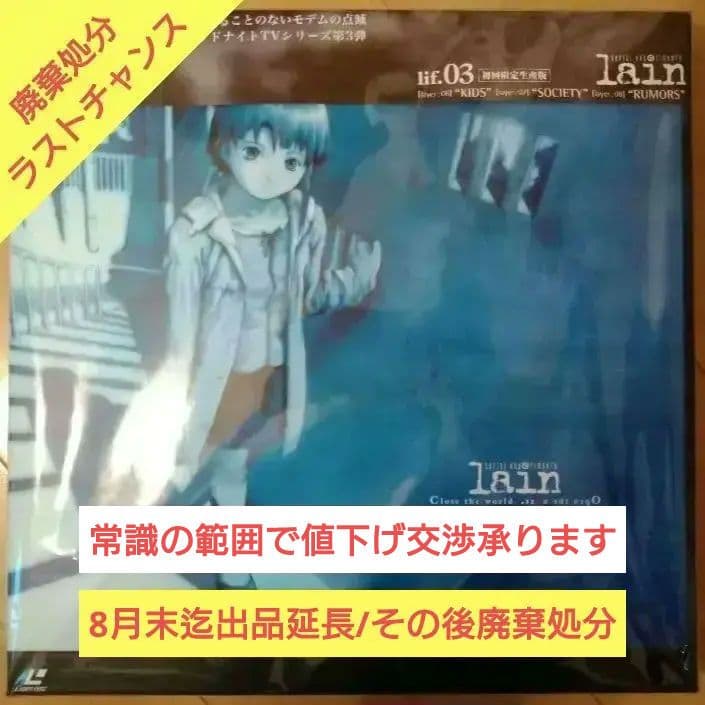 【タイムセール12時まで】ほぼ未使用 lain　Lain レーザーディスク
