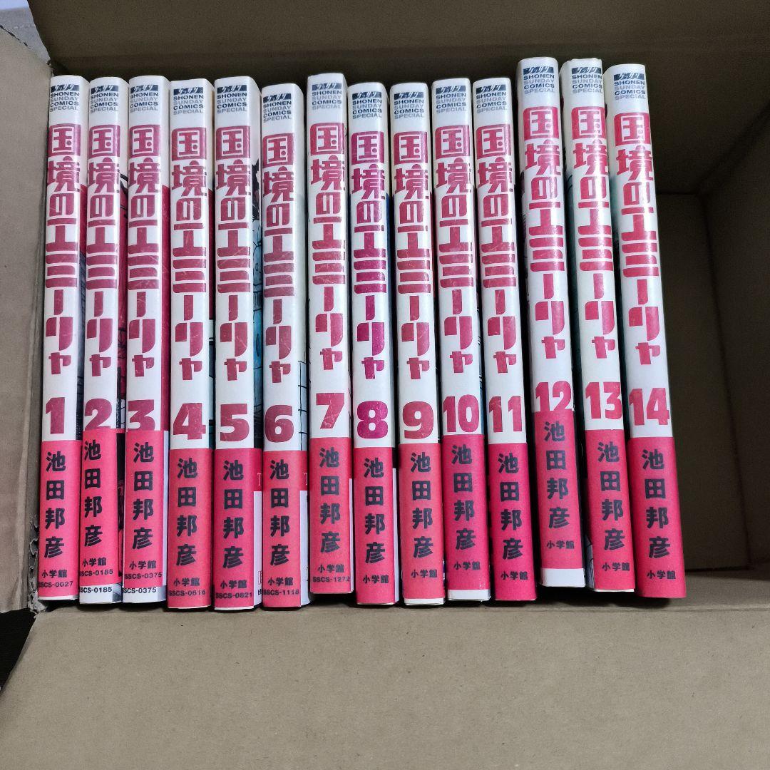 国境のエミーリャ　全14巻　初版本　帯付き