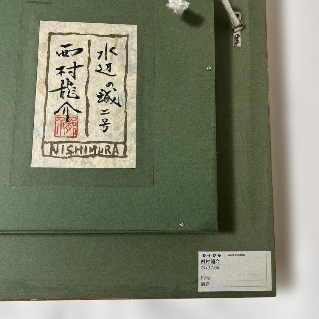 西村龍介 「水辺の城」油彩　F2号