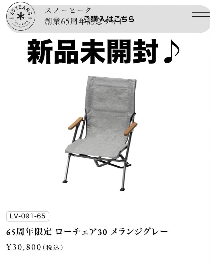 スノーピーク peak 65周年限定 ローチェア30 メランジグレー