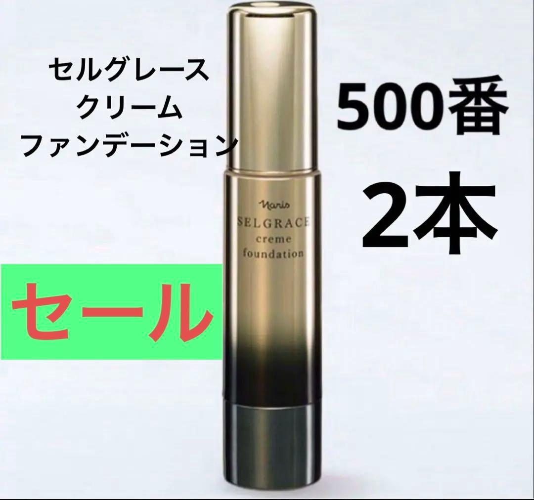 ナリス　セルグレース6 クリーム　ファンデーション　ベージュ500番　2本
