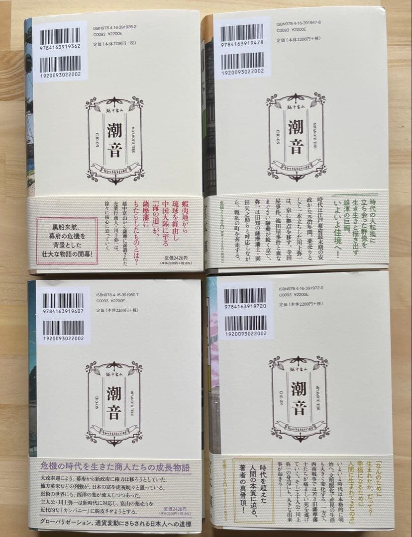 潮音 宮本輝 全4巻セット