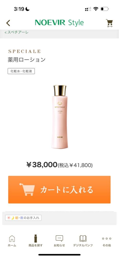 ノエビア　スペチアーレ　薬用ローション