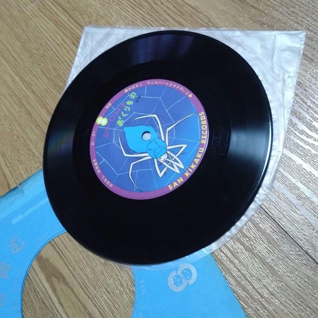 レコードシャーロットのおくりもの前編ドンジャラ村は大騒ぎ母と子の夢を育むサン企画