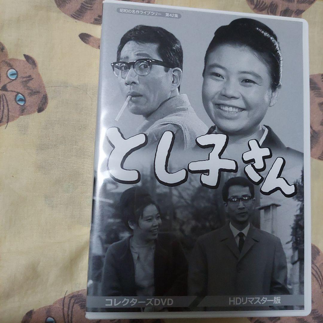 昭和の名作ライブラリー 第42集 とし子さん コレクターズDVD HDリマスタ…