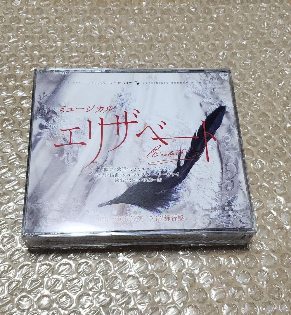 ミュージカル　エリザベート2015年版 CD 全曲収録 ライヴ盤 東宝