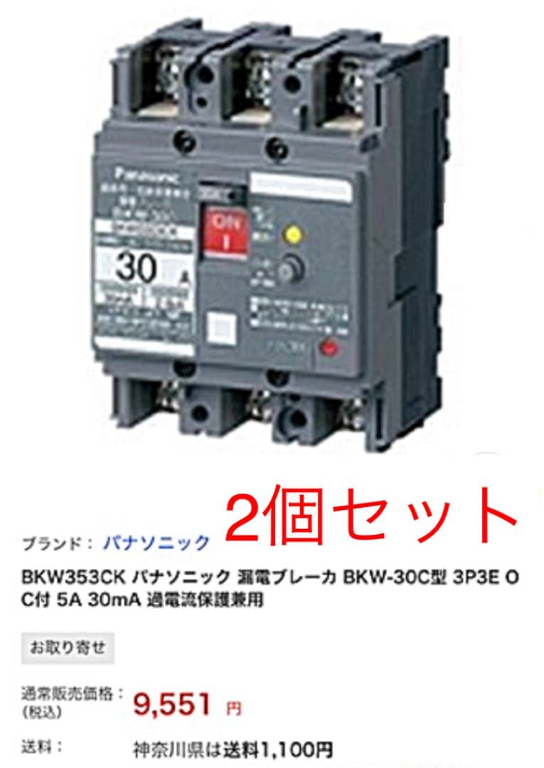 パナソニック【新品未使用】電材　漏電ブレーカ　BKW353CK 2個セット