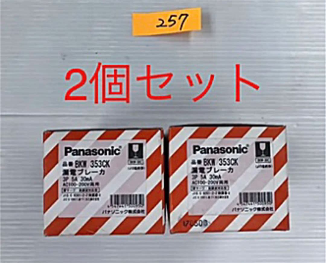 パナソニック【新品未使用】電材　漏電ブレーカ　BKW353CK 2個セット