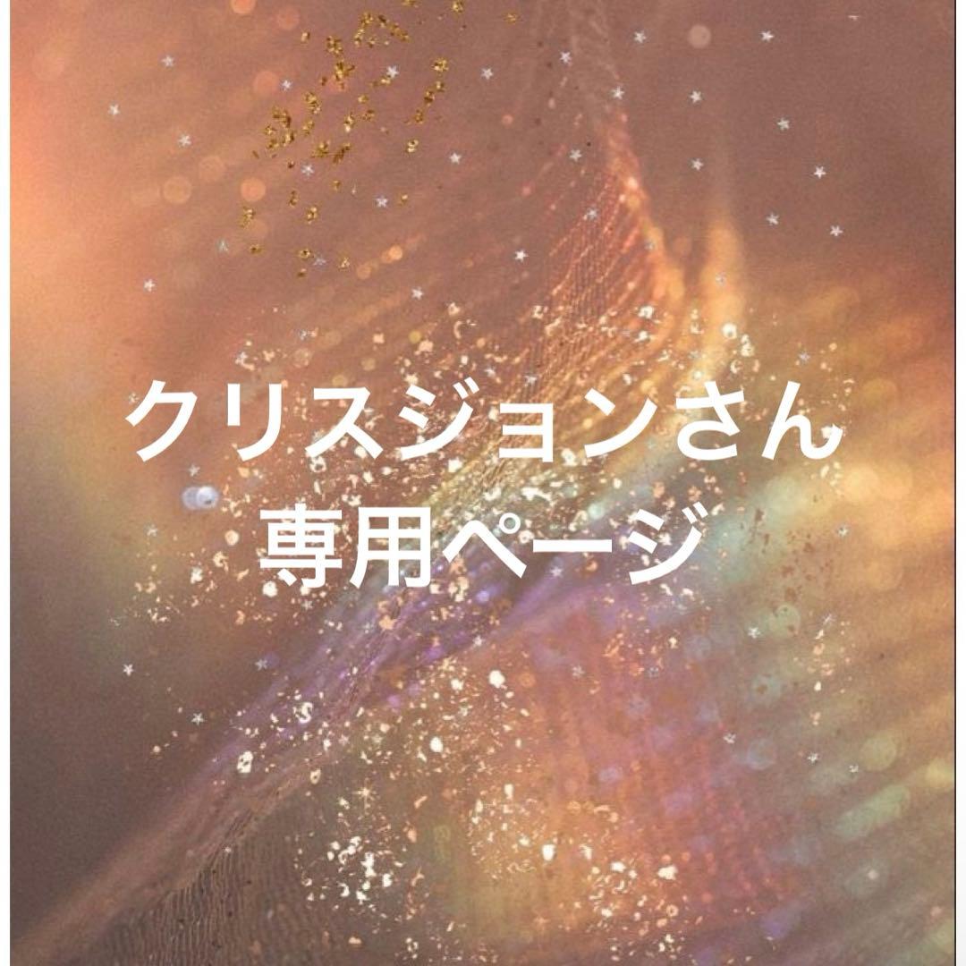 クリスジョンさん専用ページ