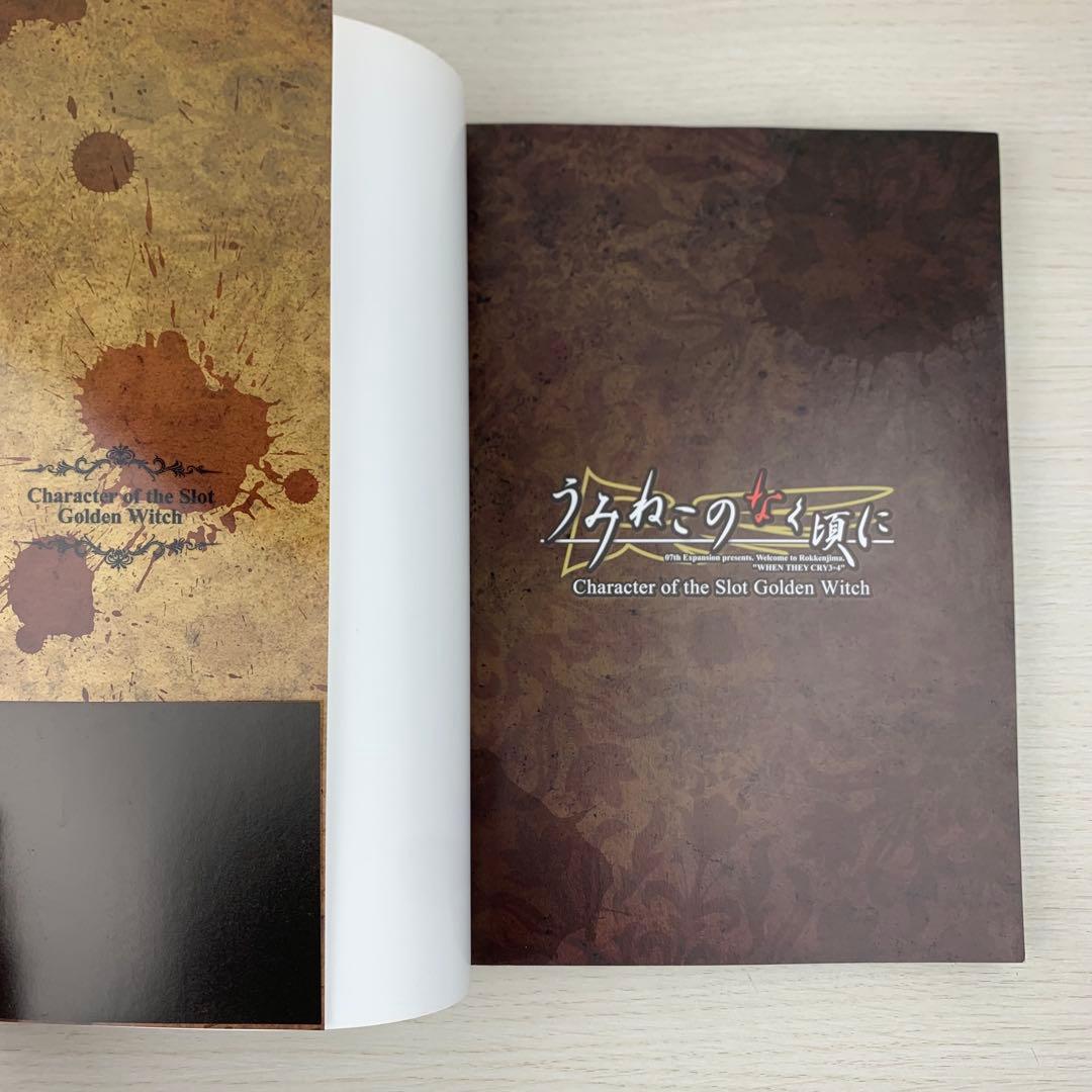 希少 うみねこのなく頃に パチスロ版キャラクター画集 初版 帯付き